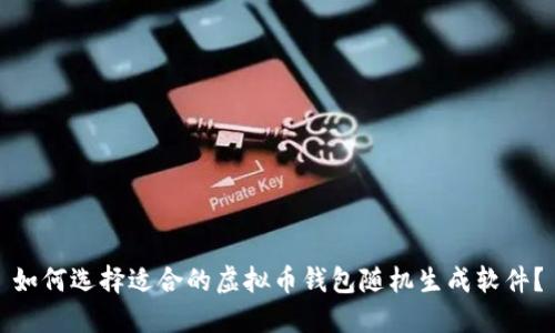 如何选择适合的虚拟币钱包随机生成软件？