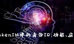 深入探索TokenIM中的身份