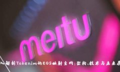 深入解析Tokenim的EOS映射主