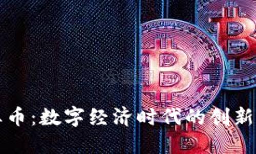 虚拟创业币：数字经济时代的创新融资工具