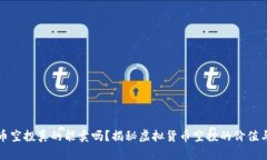虚拟币空投真的能卖吗？