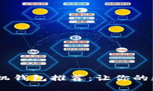 2023年最佳虚拟币手机钱包推荐：让你的数字资产更加安全便捷