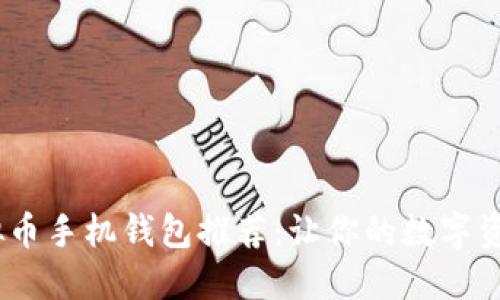 2023年最佳虚拟币手机钱包推荐：让你的数字资产更加安全便捷