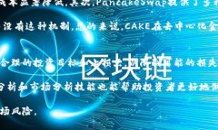    什么是虚拟币CAKE？解析