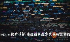 Tokenim挖矿详解：有效赚取