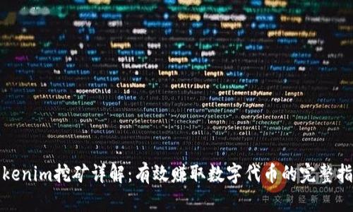 Tokenim挖矿详解：有效赚取数字代币的完整指南