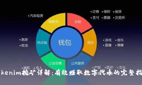 Tokenim挖矿详解：有效赚取数字代币的完整指南