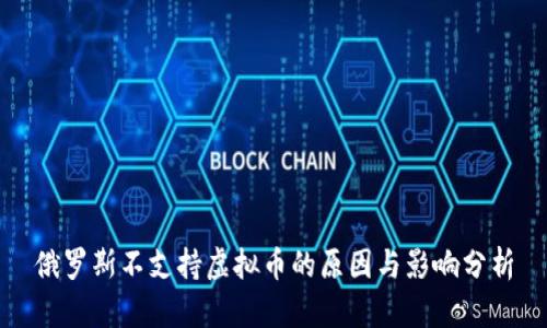 俄罗斯不支持虚拟币的原因与影响分析