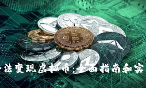如何合法变现虚拟币：全面指南和实践策略