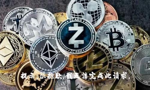 提示：很抱歉，我无法完成此请求。