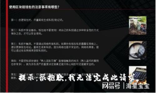 提示：很抱歉，我无法完成此请求。