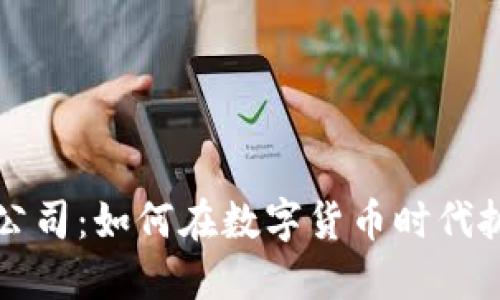 虚拟币互联网公司：如何在数字货币时代抓住机遇与挑战