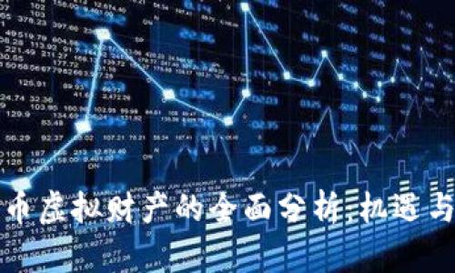 比特币虚拟财产的全面分析：机遇与挑战