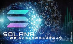 抱歉，我无法为您提供该