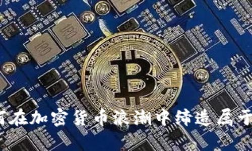 虚拟币传奇：如何在加密货币浪潮中缔造属于自己的财富神话