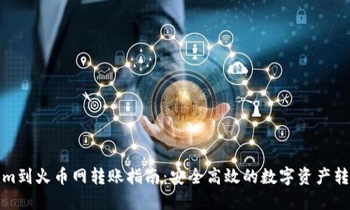 Tokenim到火币网转账指南：安全高效的数字资产转移方法
