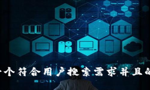 思考一个符合用户搜索需求并且的，放进