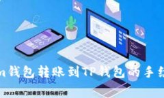 Tokenim钱包转账到TP钱包的