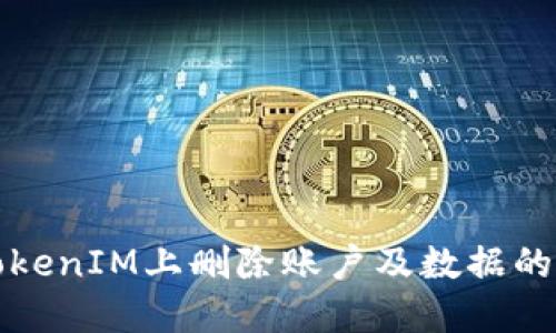 如何在TokenIM上删除账户及数据的详细指南