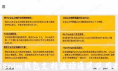 Tokenim钱包支持波场通道使