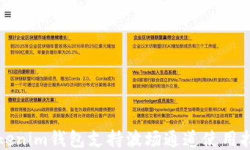 
Tokenim钱包支持波场通道使用指南