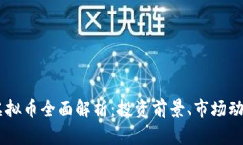 2023年BFD虚拟币全面解析：投资前景、市场动态与风险评估
