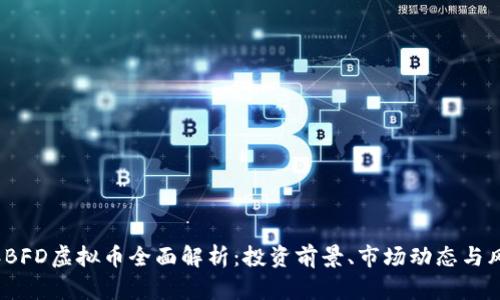 2023年BFD虚拟币全面解析：投资前景、市场动态与风险评估