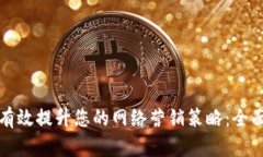 如何有效提升您的网络营
