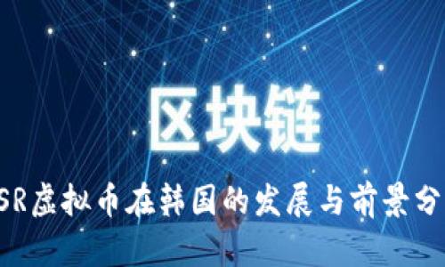 HSR虚拟币在韩国的发展与前景分析