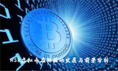 HSR虚拟币在韩国的发展与