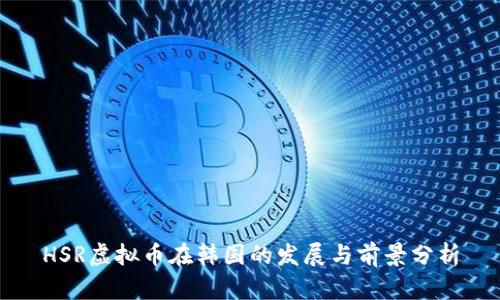 HSR虚拟币在韩国的发展与前景分析