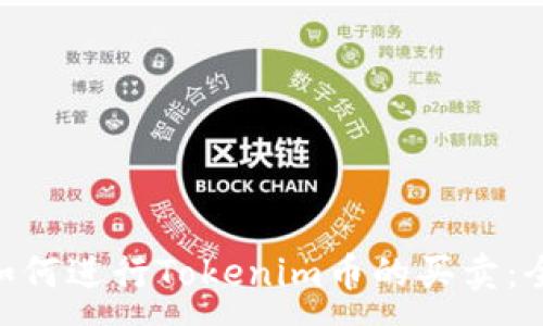 :
baioti如何进行Tokenim币的买卖：全面指南