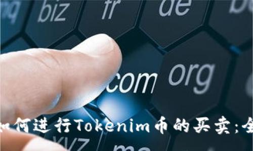 :
baioti如何进行Tokenim币的买卖：全面指南