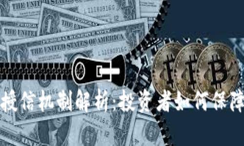 虚拟币的授信机制解析：投资者如何保障资产安全