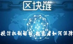 虚拟币的授信机制解析：