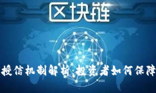 虚拟币的授信机制解析：投资者如何保障资产安全