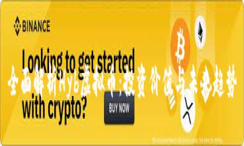 全面解析Hyb虚拟币：投资价值与未来趋势
