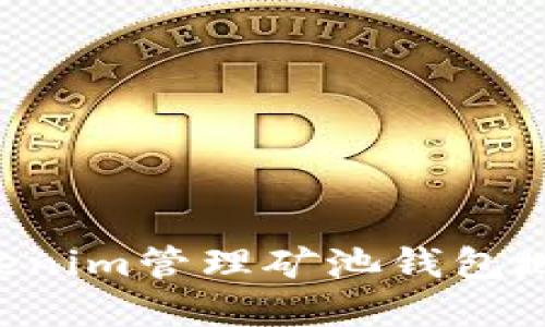 如何使用Tokenim管理矿池钱包地址：完整指南