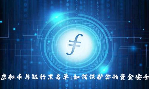 虚拟币与银行黑名单：如何保护你的资金安全