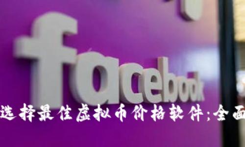 如何选择最佳虚拟币价格软件：全面指南