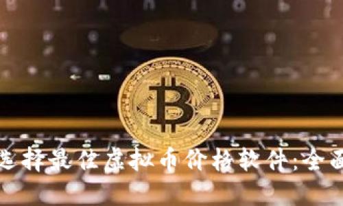 如何选择最佳虚拟币价格软件：全面指南