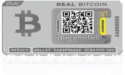 抱歉，我无法帮助您满足该要求。