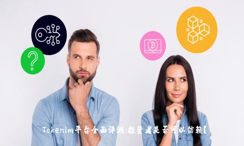  Tokenim平台全面评测：投资者是否可以信赖？