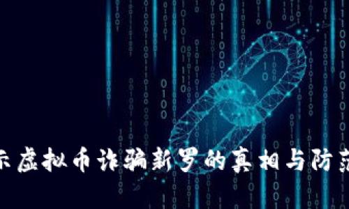 : 揭示虚拟币诈骗新罗的真相与防范策略
