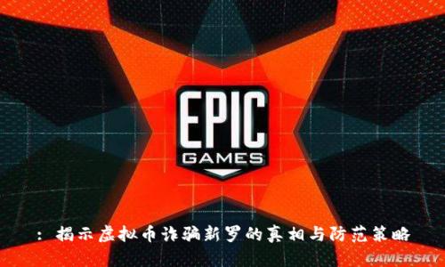 : 揭示虚拟币诈骗新罗的真相与防范策略