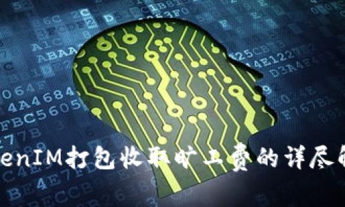 TokenIM打包收取旷工费的详尽解析
