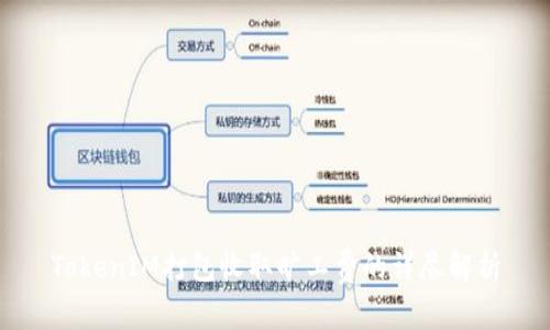 TokenIM打包收取旷工费的详尽解析