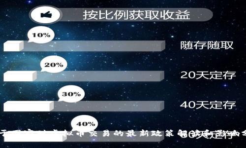 关于国家对虚拟币交易的最新政策解读和影响分析