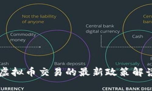 关于国家对虚拟币交易的最新政策解读和影响分析