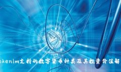 Tokenim支持的数字货币种类